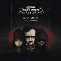 . Безумие любви и смерти