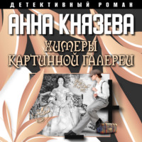 . Химеры картинной галереи