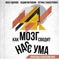 . Как мозг сводит нас с ума. Проблемы психосоматики