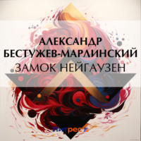 . Замок Нейгаузен