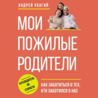 Андрей Убогий. Мои пожилые родители
