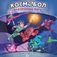 Лео Бикан. Космобол. Отборочный матч