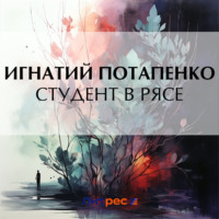 . Студент в рясе