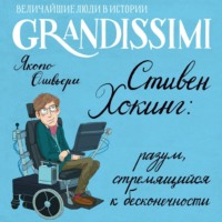 Якопо Оливьери. Стивен Хокинг: разум, стремящийся к бесконечности