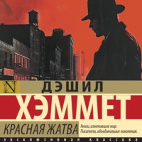 Дэшилл Хэммет. Красная жатва
