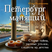 . Петербург манящий. Старые тайны, уютные уголки, сладости из детства