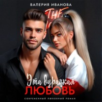 Валерия Иванова. Эта дурацкая любовь