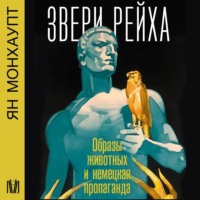 . Звери рейха. Образы животных и немецкая пропаганда