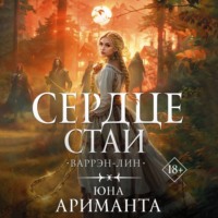 . Сердце Стаи