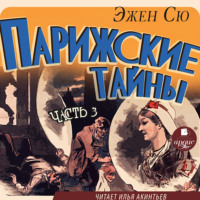 Эжен Сю. Парижские тайны. Часть 3
