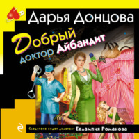 . Добрый доктор Айбандит