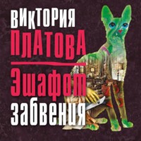 Виктория Платова. Эшафот забвения