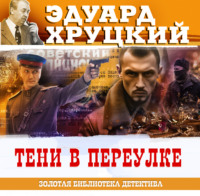 Эдуард Хруцкий. Тени в переулке
