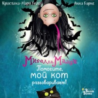 . Мирелла Мануш. Помогите, мой кот разговаривает