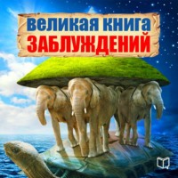 . Великая книга заблуждений