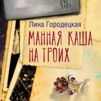 . Манная каша на троих