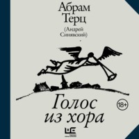 . Голос из хора