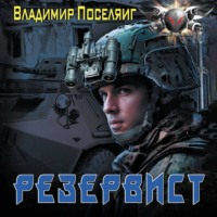 . Резервист