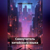 Полиглот. Самоучитель китайского языка