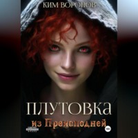 Ким Воронов. Плутовка из Преисподней