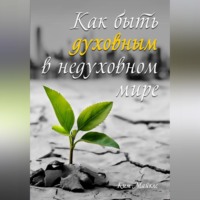 . Как быть духовным в недуховном мире