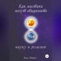 . Как мистики могут объединить науку и религию