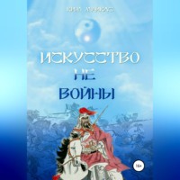 Ким Майклс. Искусство не-войны