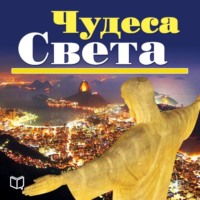. Чудеса света. 100 мест, которые вы должны посетить