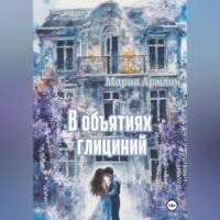 . В объятиях глициний