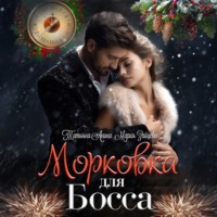 Мария Зайцева. Морковка для босса