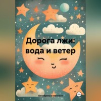 . Дорога лжи: вода и ветер