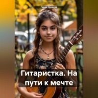 . Гитаристка. На пути к мечте