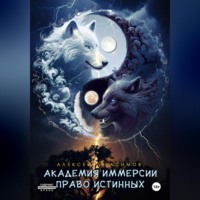 . Академия Иммерсии 2: Право Истинных