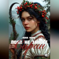 . Пока не запоёт Сирин