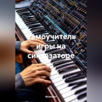 Музыкант. Самоучитель игры на синтезаторе
