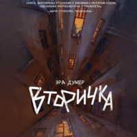 Эра Думер. Вторичка