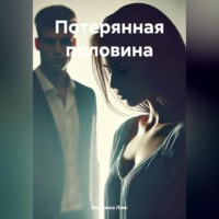 . Потерянная половина