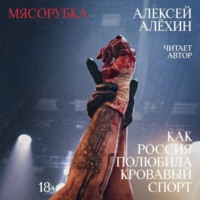. Мясорубка. Как Россия полюбила кровавый спорт