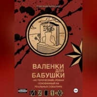 . Валенки для бабушки