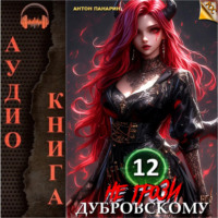 Антон Панарин. Не грози Дубровскому! Том 12