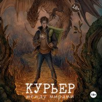 Ольга Шивер. Курьер между мирами