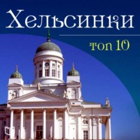 . Хельсинки. 10 мест, которые вы должны посетить