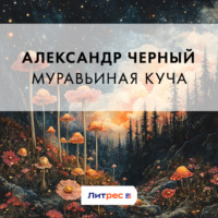 . Муравьиная куча