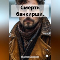 Владимир Дмитриевич Окороков. Смерть банкирши.