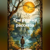 . Три разных рассказа