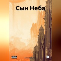. Сын Неба