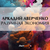 Аркадий Аверченко. Разумная экономия