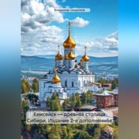 . Енисейск – древняя столица Сибири. Издание 2-е дополненное