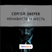. Ненависть и месть