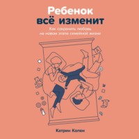 . Ребенок всё изменит: Как сохранить любовь на новом этапе семейной жизни